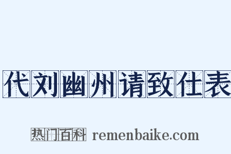 代刘幽州请致仕表是什么意思的图片